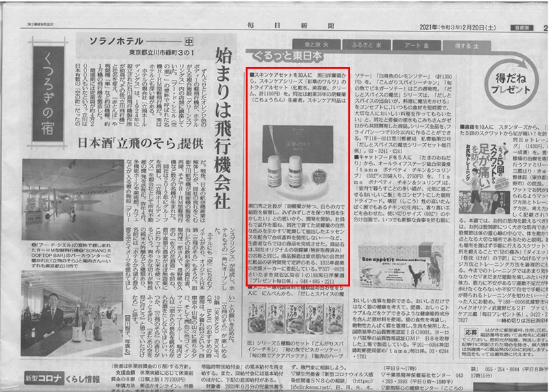 2021年2月20日付の毎日新聞に「化粧品 彩華のワルツ」が掲載されました - ギフト 贈り物 胡蝶蘭生産者直営の胡蝶蘭専門店｜さいたま市【らんや  大宮本店】